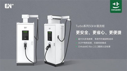 en 科技产品再获chademo认证,50kw直流桩升级充电体验